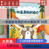 做最勇敢的自己[儿童情绪管理] [正版]做勇敢的自己 精装硬壳绘本 2-3-4-5-6岁儿童心理成长 超越自我 洛根露娜