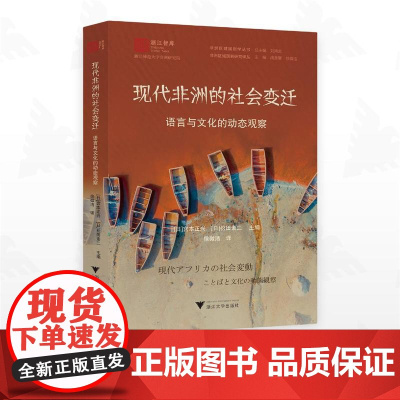 现代非洲的社会变迁:语言与文化的动态观察/浙江智库/浙江师范大学非洲研究院/[日]松田素二/[日]宫本正兴/徐微洁 译/