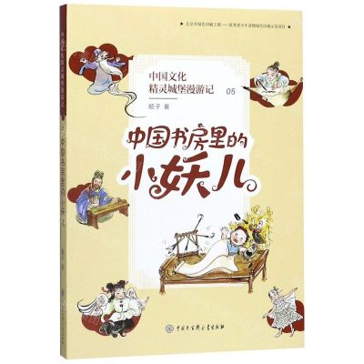 [N]中国文化精灵城堡漫游记(5中国书房里的小妖儿)-9787520207072