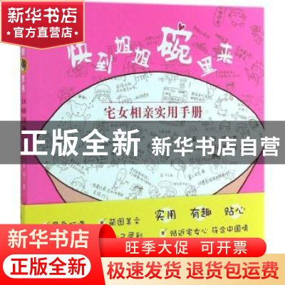 正版 快到姐姐碗里来:宅女相亲实用手册 夏颖,张喻著 上海社会