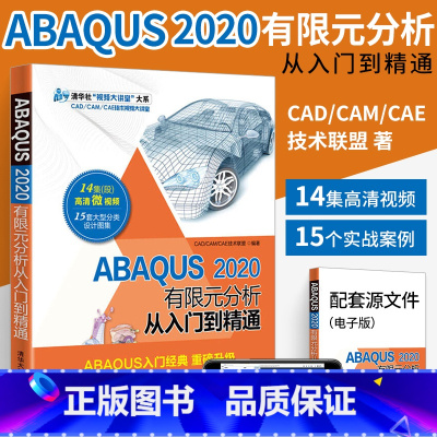 [正版]ABAQUS2020有限元分析从入门到精通 abaqus软件教程书籍 操作技巧ABAQUS基础与应用 介绍AB