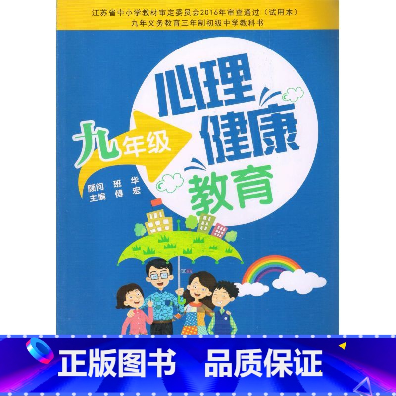[正版]心理健康教育 九年级 傅宏 江苏科学技术出版社 欣赏与赞美 珍爱自己 情绪调节有妙招 与压力同行 与压力同行