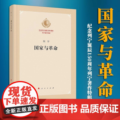 国家与革命(纪念列宁诞辰150周年列宁著作特辑)