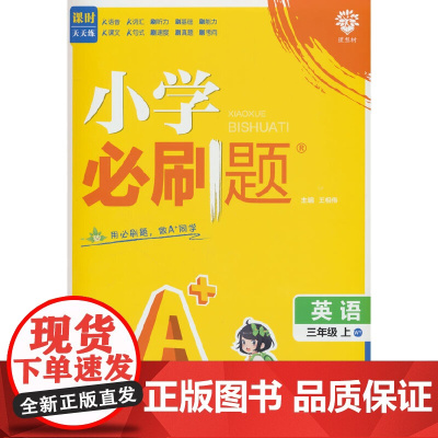 2025版理想树小学必刷题 三年级上册 英语 课本同步练习题 外研版