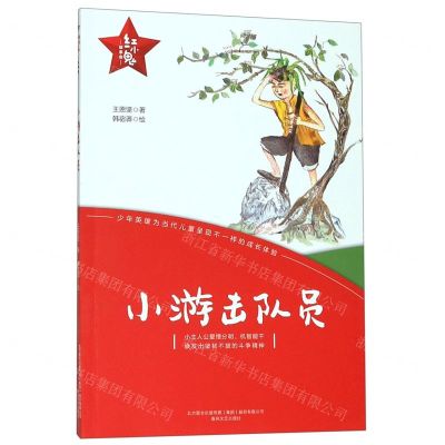 [N]小游击队员/红小鬼故事会-9787531356271