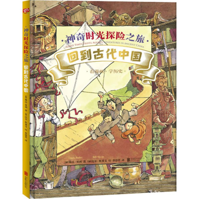 [M]神奇时光探险之旅 回到古代中国-9787559630971
