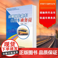 自营 接触网作业车 轨道车乘务员 方金海 9787113091675 中国铁道出版社
