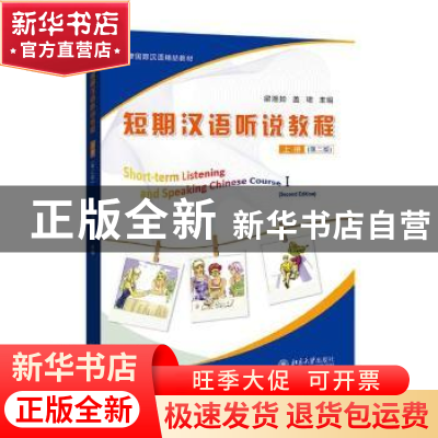 正版 短期汉语听说教程:上册:Ⅰ 编者:梁湘如//盖珺|责编:宋立文