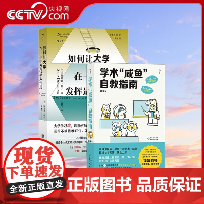 [央视网]正版 学术咸鱼自救指南+如何让大学在一生中发挥最大作用 2册套装 学业职场人生的进化指南 论文指导 自我成长励