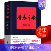 [正版]书籍 青春之歌 杨沫著红色经典丛书现当代文学作品散文随笔 精选长篇历史小说书青春文学励志书籍中国青年出版社