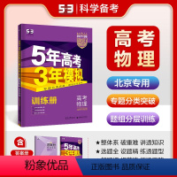 物理 北京 [正版]正品2024版53B高考物理北京市选考五年高考三年模拟b版5年高考3年模拟高中复习资料 高二高三一轮