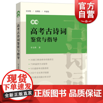 正版 新编高考古诗词鉴赏与指导 含参考答案语文高考题考点归纳分类高一二三高中通用上海辞书出版社唐诗宋词鉴赏诗歌图书籍