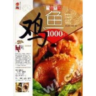 正版新书]鸡鱼1000样《家庭书架》编委会 编著9787200066920