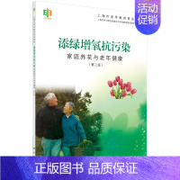 [正版]添绿增氧抗污染——家庭养花与老年健康(第二版) 作者:上海市学习型社会建设与终身教育促进委员会办公 科学出版社