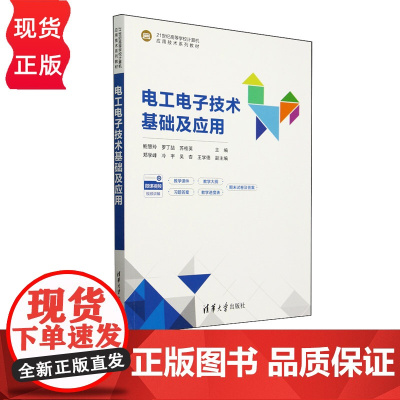电工电子技术基础及应用 21世纪高等学校计算机应用技术系列教材 鲍慧玲 罗丁喆 苏桂英 清华大学出版社