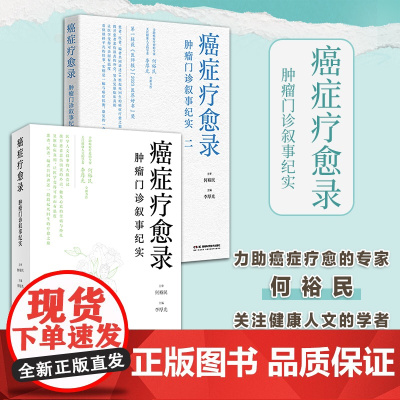 [全2册]正版书籍 癌症疗愈录 肿瘤门诊叙事纪实2册 何裕民,李厚光 胰腺、舌鳞、肺、肝、肠、胃、乳腺湖南科技出版社