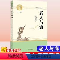 上册 [正版]老人与海[美]海明威著世界名著高中学生必读语文课外阅读书籍高一高二高三文学书刊人民教育南方出版社经典著名课
