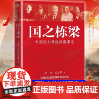 [认准正版]国之栋梁正版中国院士科技强国事迹余玮吴志菲著讲述国之栋梁科技报国事迹弘扬中国院士科学家精神钱学森黄昆等传记