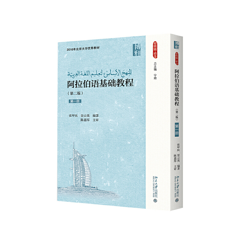 醉染图书阿拉伯语基础教程(第二版)(册)9787301272954