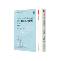 醉染图书阿拉伯语基础教程(第二版)(册)9787301272954