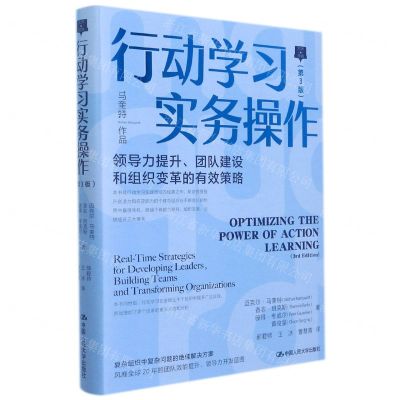 [N]行动学习实务操作(领导力提升团队建设和组织变革的有效策略第3版)(精)-9787300297200