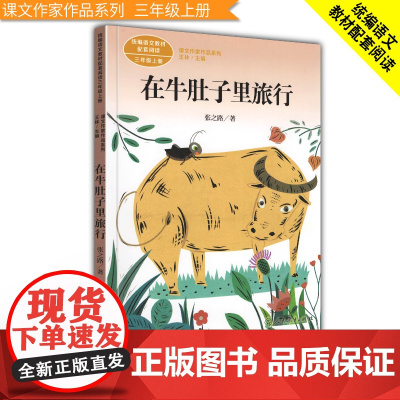 胡萝卜先生的长胡子/课文作家作品系列 3/三年级上册 王一梅著 语文配套阅读小学三年级课外阅读书籍训练书人民教育出版社正