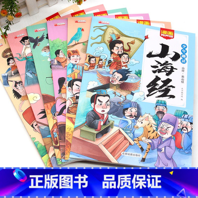 [全集6册]少年趣读山海经 [正版]少年趣读山海经全6册山海经全集小学生儿童版书籍神话神兽异人国传说原版彩绘版青少年课外