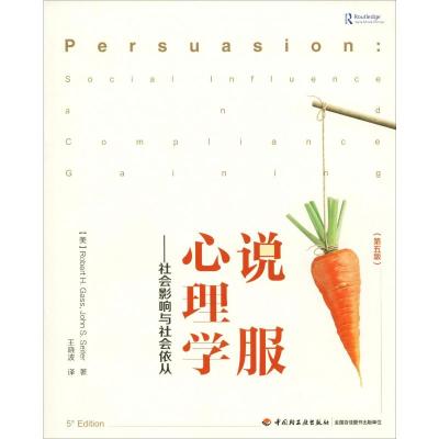 说服心理学:社会影响与社会依从/万千心理