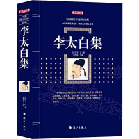 [M]李太白集(典藏版)-9787540789411