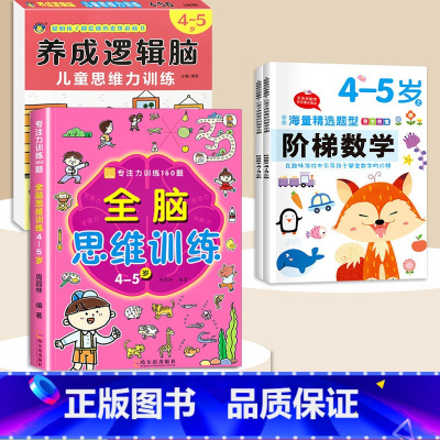 4-5岁[4本]逻辑思维+阶梯数学+全脑思维训练 [正版]思维逻辑训练书幼儿园 幼小衔接3岁5岁7岁儿童益智思维训练玩具
