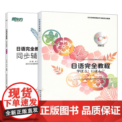 日语教程+同步辅导第一 册 基础日语 日语配套讲义 日语初级入门教材 日语能力考试练习 北大日语 日语学习者教材 新东方