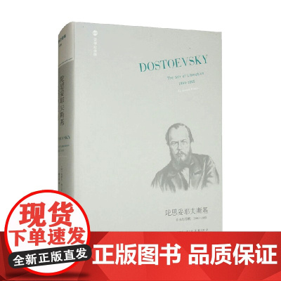 文学纪念碑 陀思妥耶夫斯基 自由的苏醒 1 约瑟夫·弗兰克 著 经济