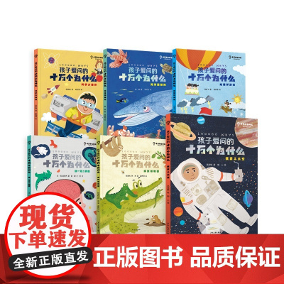 孩子爱问的十万个为什么系列套装6册 6-12岁小学生科普百科全书少儿读物幼儿科普类课外阅读书籍童书绘本少年儿童出版社