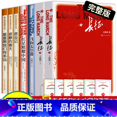 全套7册 [正版]昆虫记红星照耀中国寂静的春天长征飞向太空港星星离我们有多远原著完整版八年级上册必读名著课外阅读书籍初二