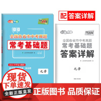 天利38套2024全国各省市中考真题常考基础题 化学 模拟试题汇编必刷题对接基础知识巩固专题专项强化训练