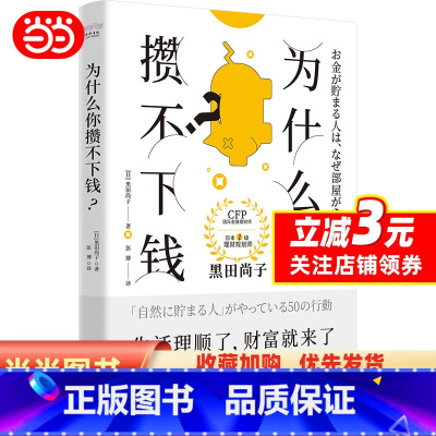 [正版]为什么你攒不下钱:一本书带你养成让金钱不请自来的50个生活小习惯 拥有超过25年经验的国际金融理财师,培养正确