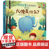 你问我答科普翻翻书·是什么·大便是什么?