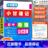 [小甘速记]物理公式 初中通用 [正版]2023版初中小甘速记英语语法语文文言文小甘图书随身记数学物理化学生物政治历史大