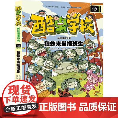 狼蛛来当插班生/酷虫学校科普漫画系列·甲虫班