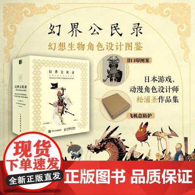 [出版社店]幻界公民录 幻想生物角色设计图鉴 松浦圣幻想公民录角色设定生物画集动漫动画漫画游戏角色人物设计设定插画素材