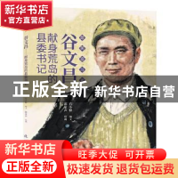 正版 谷文昌(献身荒岛的县委书记)/最美奋斗者 邵家声,石小释 连