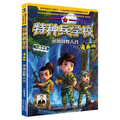 [N]特种兵学校(漫画版19激战野人谷)-9787559556561