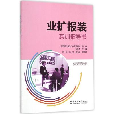 正版新书]业扩报装实训指导书张运贵9787512384354