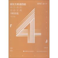 正版新书]时代云图 新东方在线 新东方英语四级听力进阶实战宝典