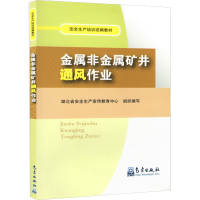 [M]金属非金属矿井通风作业-9787502952730