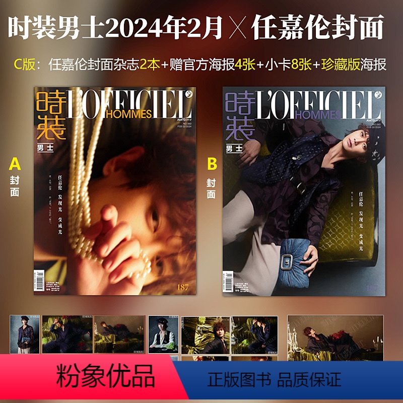 C版 时装男士24年2月 任嘉伦封面+赠海报4张+小卡8张+珍藏海报1张 [正版]时装男士 2月 任嘉伦封面 A/B/C