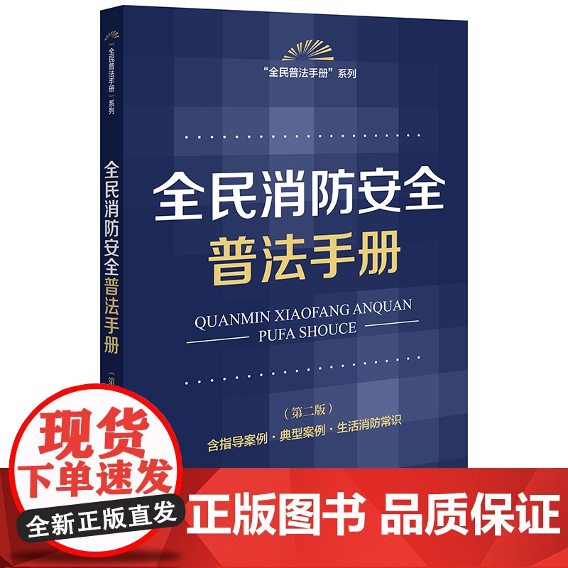 全民消防安全普法手册(第二版 含指导案例·典型案例·生活消防常识)