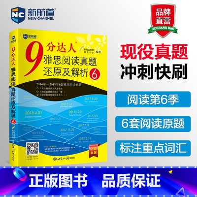 [正版] 新航道 9分达人阅读雅思阅读真题还原及解析6 可搭慎小嶷十天突破IELTS剑桥雅思阅读听力写作口语真题解