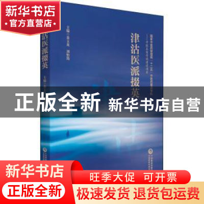 正版 津沽医派掇英 秦玉龙,刘怡筠 中国医药科技出版社 978752142