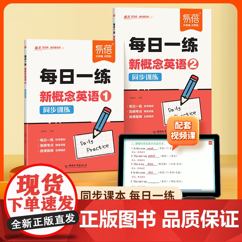 [易蓓]新概念英语智慧版1-2册同步训练每日一练 小学通用新概念英语练习册同步真题讲解一二课文语法句型式单词真题训练每日